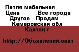 Петля мебельная blum  › Цена ­ 100 - Все города Другое » Продам   . Кемеровская обл.,Калтан г.